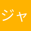 ジャックj1123