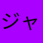 ジャトゥラン