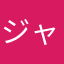 ジャニヒロ