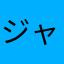 ジャパン損保