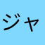 ジャブラ