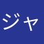ジャポン\(ﾟ∀ﾟ)/２０１５