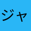 ジャムおじバタ