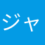 ジャムジゃ