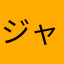 ジャム20110825