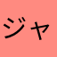 ジャンク好き