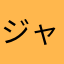 ジャンケン