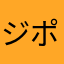 ジャンケン ポン