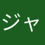 ジャンジャンーー