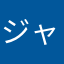 ジャンプぬこ