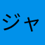 ジャンプブランドに騙された