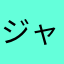 ジャンプ力