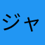 ジャンボリーナイト