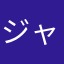 ジャンボ田錦