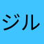 ジャン ジャック ルソー