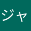 ジャン41
