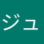 ジュンコhi
