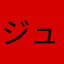 ジュン123987654