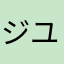 ジユン입niだ