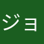 ジョアと秋鮭