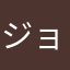 ジョイズ