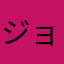 ジョイミワコ