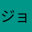 ジョウティ