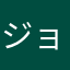 ジョジョ好きィ！