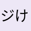 ジョジョ けんじ