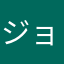 ジョナサン、。