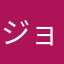 ジョナサングレーン