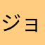 ジョニーを許さない