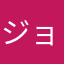 ジョリーヒゲジョリー