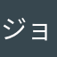 ジョンψ(｀∇´)ψ