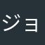 ジョンソンクレイグ