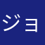 ジョンソンサンドジョンソン