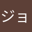 ジョンソン582