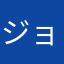 ジョンヨン1025