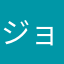 ジョン万十郎