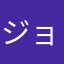 ジョン優二郎