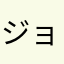 ジョン権次郎