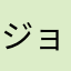 ジョン竹田
