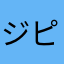 ジョン ピアース