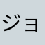ジョンakaじょん