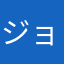 ジョーイくん