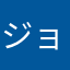 ジョーカーらぶ！