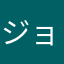 ジョージカルビア