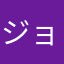 ジョーセフ