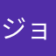 ジョータツ