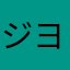 ジヨンべだよーん